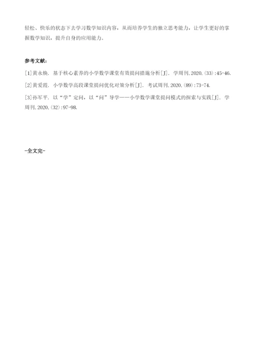 巧设问题构建多元化小学数学课堂的策略探析.docx