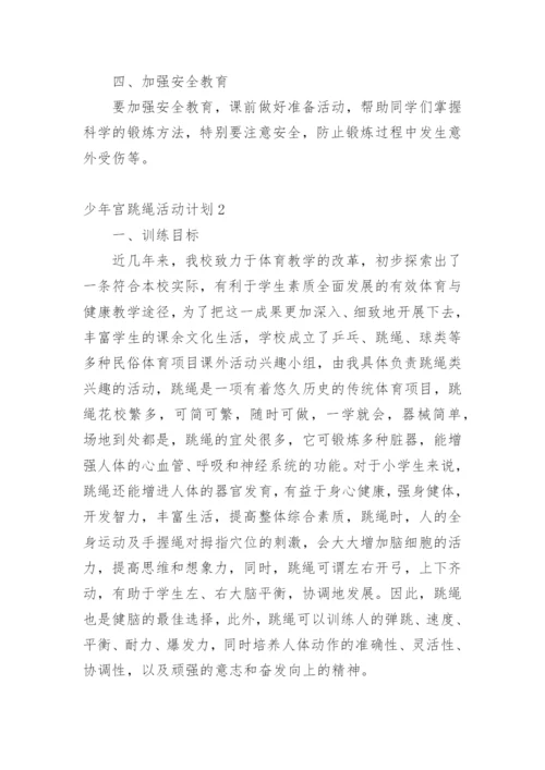 少年宫跳绳活动计划.docx