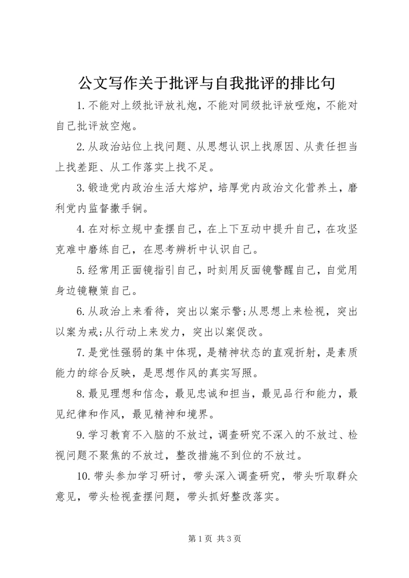 公文写作关于批评与自我批评的排比句.docx