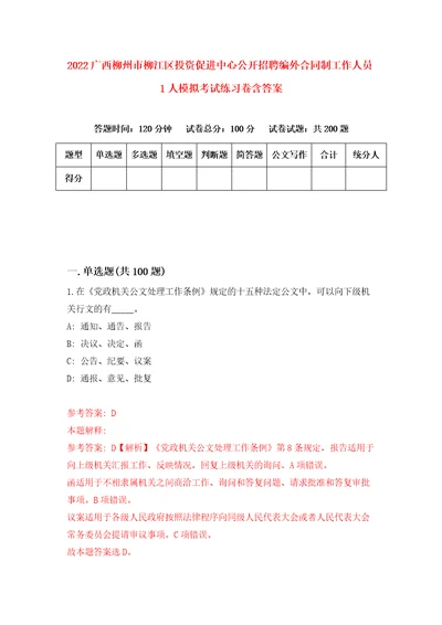 2022广西柳州市柳江区投资促进中心公开招聘编外合同制工作人员1人模拟考试练习卷含答案第5卷