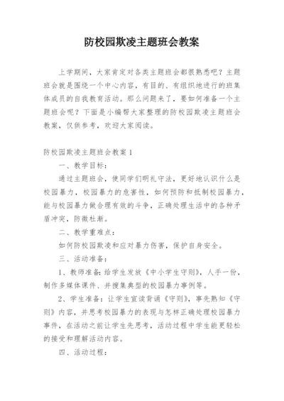 防校园欺凌主题班会教案.docx