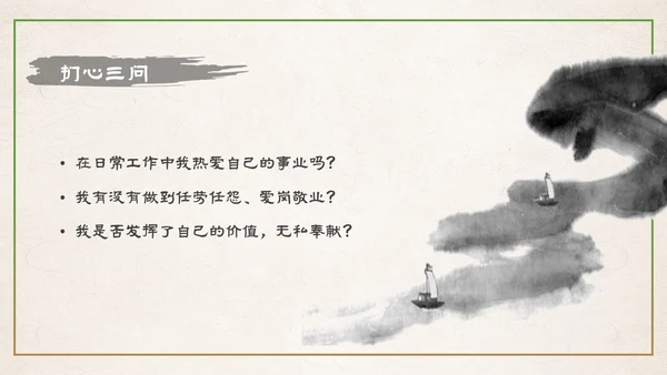 中国风水墨山水爱岗敬业道德讲堂主题PPT模板