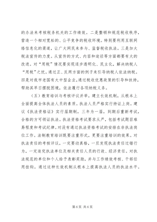 国税局规范税收行政执法情况调研报告 (2).docx