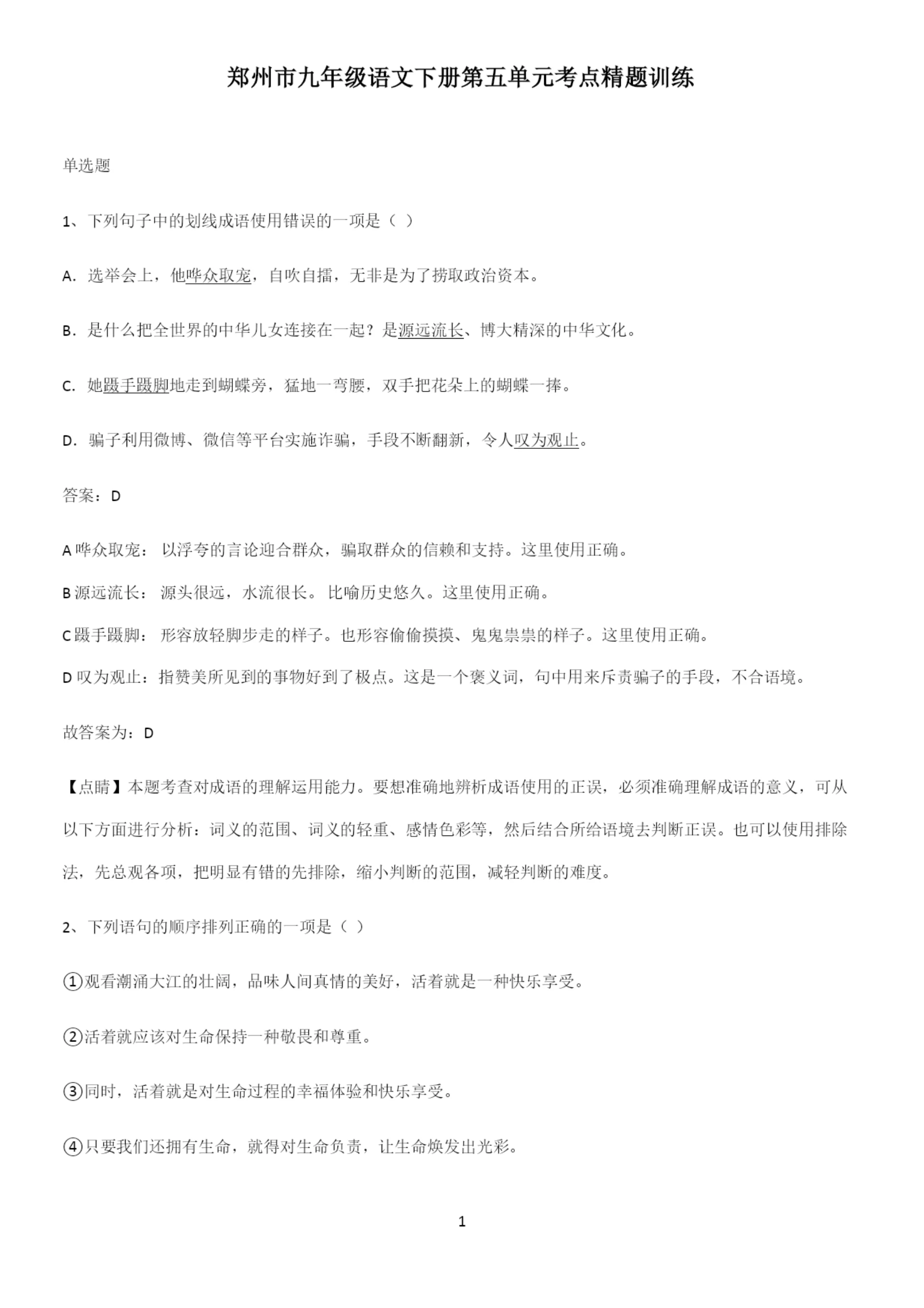 郑州市九年级语文下册第五单元考点精题训练.docx