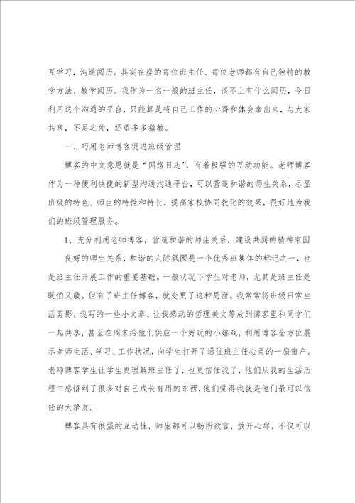 班主任工作交流发言稿