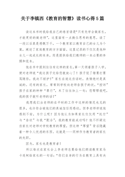 关于李镇西《教育的智慧》读书心得5篇.docx