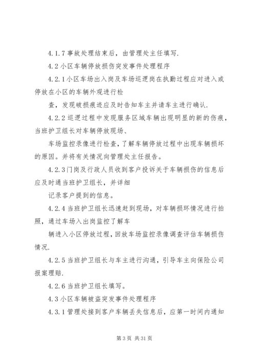 车辆停放服务突发事件处理预案.docx