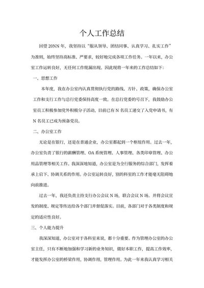 银行职员个人工作总结word模板