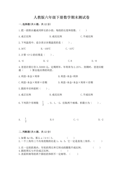 人教版六年级下册数学期末测试卷含答案【达标题】.docx