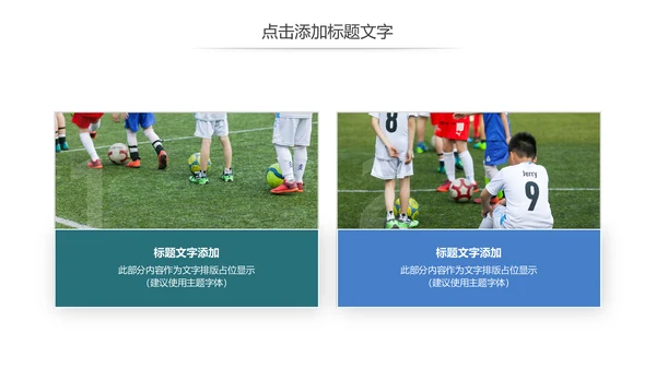 少儿足球培训招生比赛宣传动态PPT模板