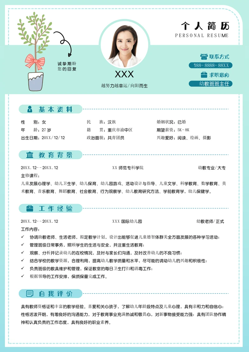 幼师求职简历