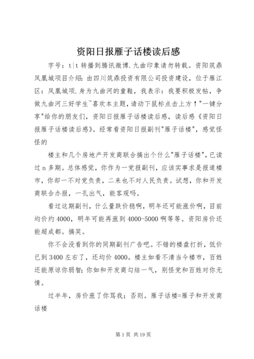 资阳日报雁子话楼读后感.docx