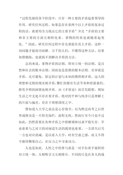 矛盾论读书笔记.docx