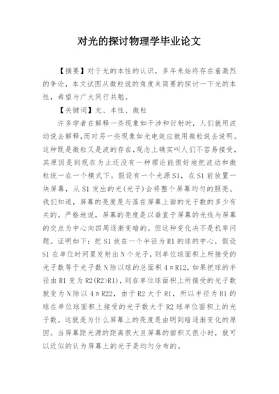 对光的探讨物理学毕业论文.docx