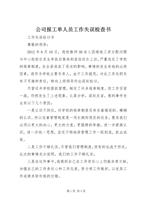 公司报工单人员工作失误检查书 (3).docx