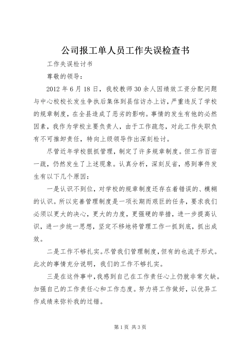 公司报工单人员工作失误检查书 (3).docx