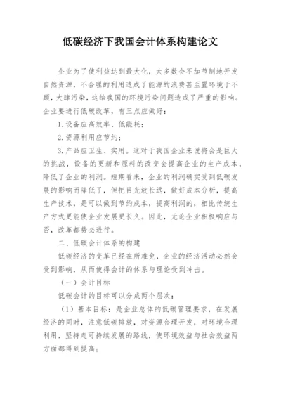 低碳经济下我国会计体系构建论文.docx