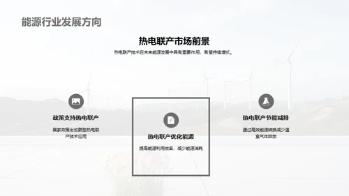 热电联产：未来能源新篇章