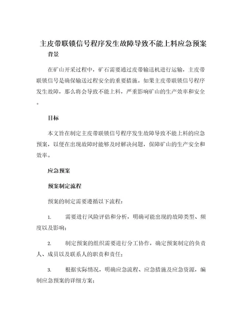 主皮带联锁信号程序发生故障导致不能上料应急预案