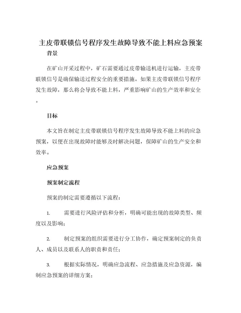 主皮带联锁信号程序发生故障导致不能上料应急预案