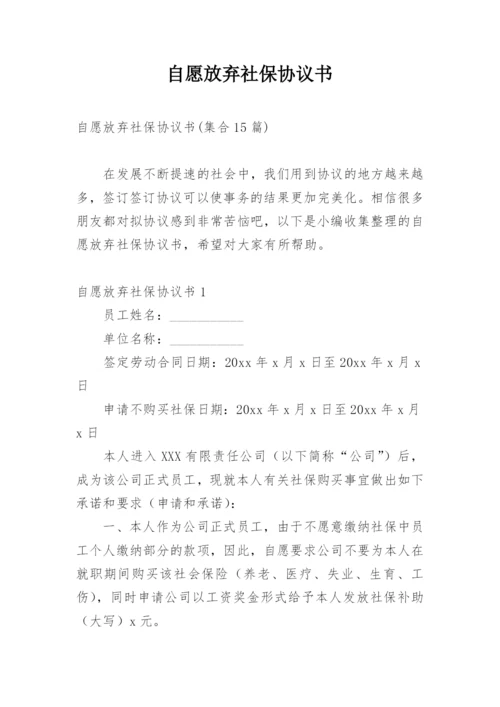 自愿放弃社保协议书_6.docx