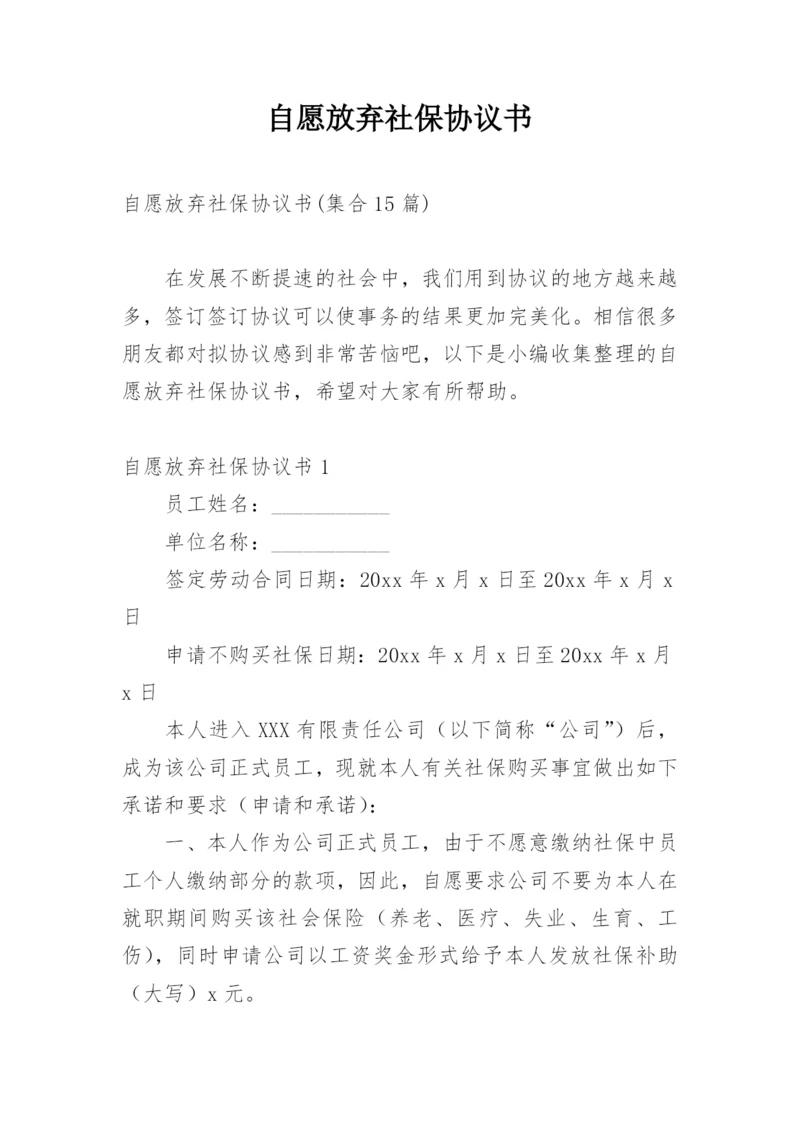 自愿放弃社保协议书_6.docx