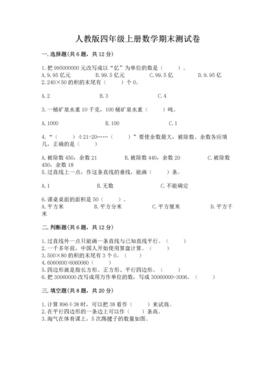 人教版四年级上册数学期末测试卷及参考答案.docx