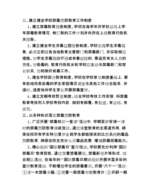 学校预防毒品教育教学计划