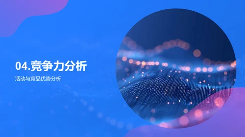 媒体活动策划分析PPT模板