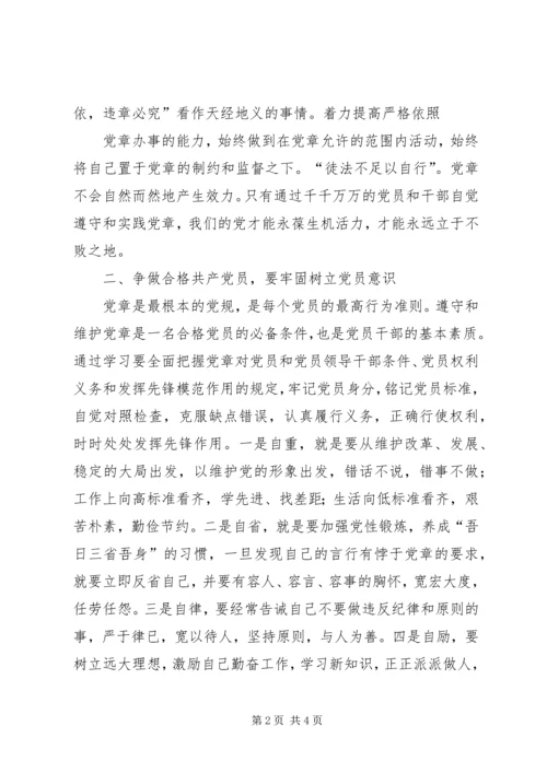 遵守纪律做一名合格党员 (4).docx