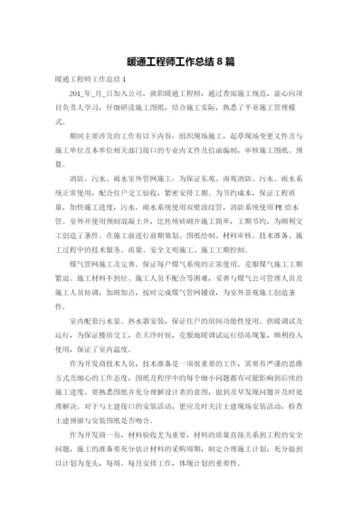 暖通工程师工作总结8篇.docx