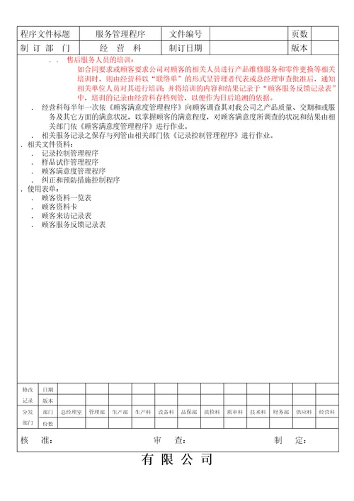 公司顾客服务管理程序