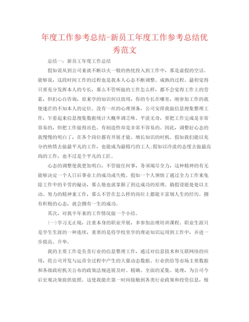 精编之年度工作参考总结新员工年度工作参考总结优秀范文.docx