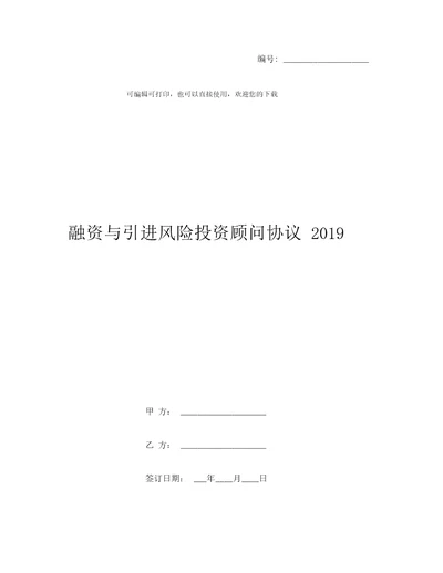 融资与引进风险投资顾问协议2019