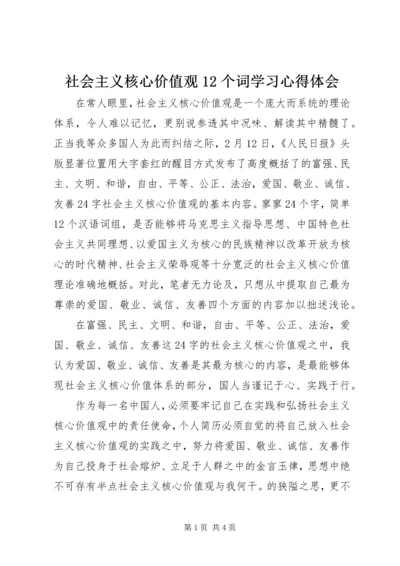 社会主义核心价值观12个词学习心得体会 (4).docx