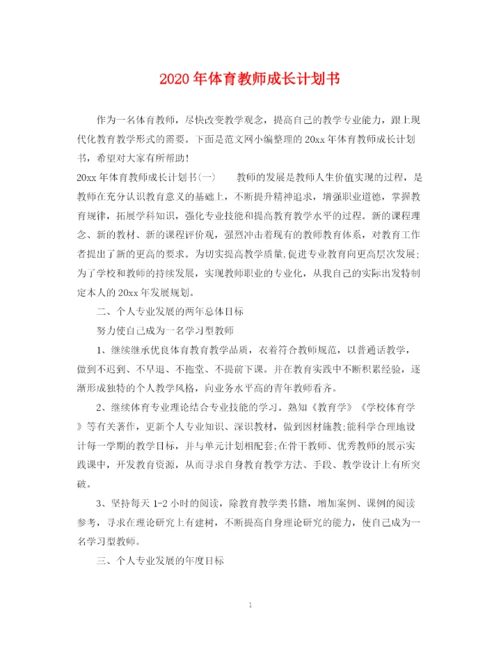 精编之年体育教师成长计划书.docx