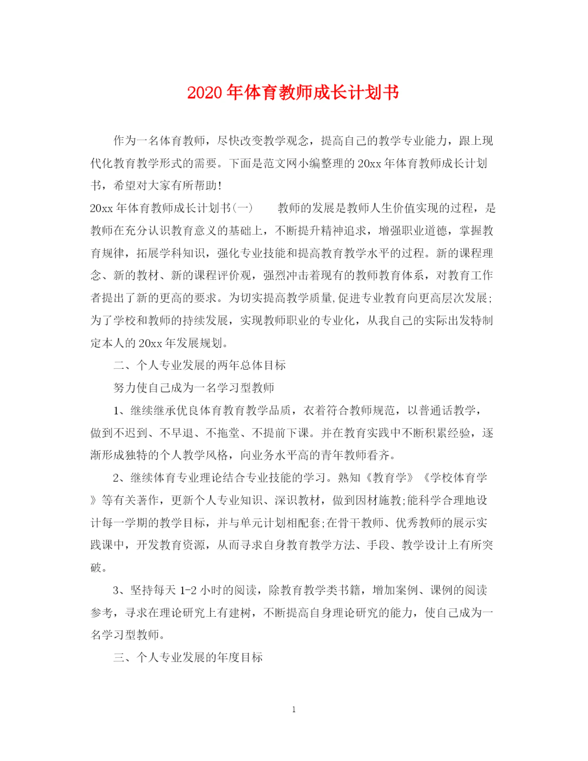 精编之年体育教师成长计划书.docx