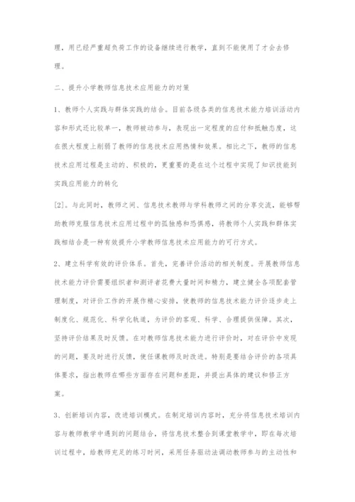 怎样提高小学教师信息技术应用能力.docx