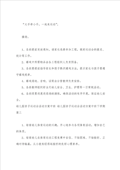 幼儿园亲子运动会活动方案中班幼儿园亲子运动会活动方案中班下学期五篇