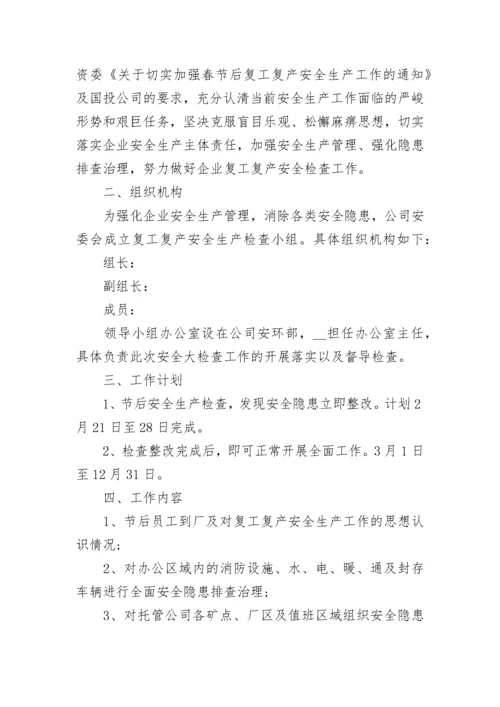 企业复工复产安全培训方案7篇.docx