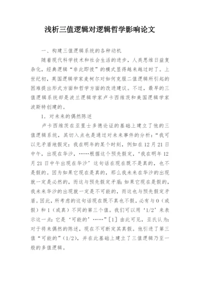 浅析三值逻辑对逻辑哲学影响论文.docx