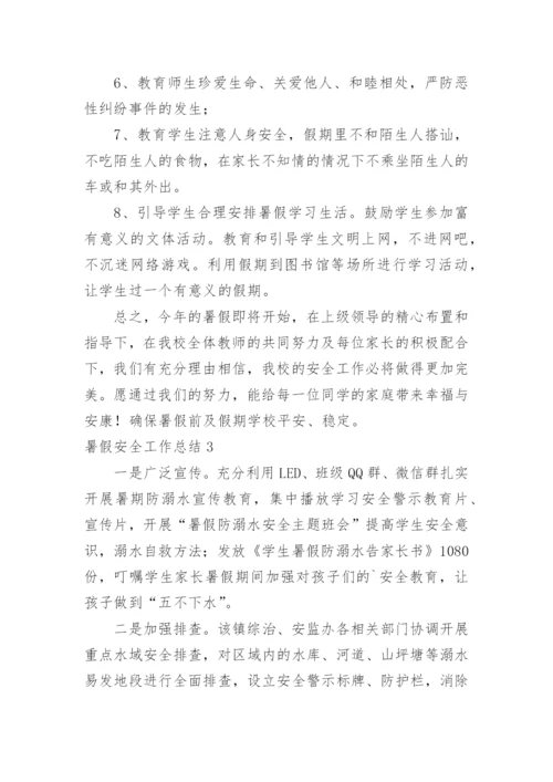 暑假安全工作总结_5.docx