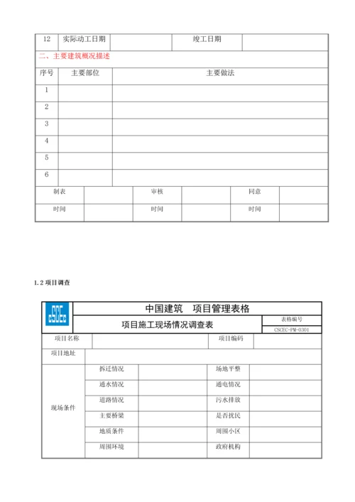 建筑有限公司项目实施计划书.docx