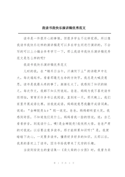 我读书我快乐演讲稿优秀范文.docx