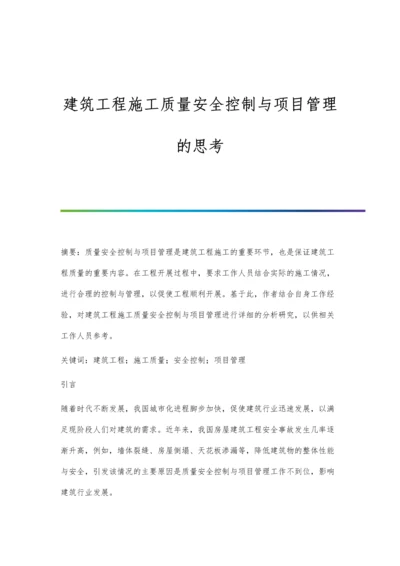 建筑工程施工质量安全控制与项目管理的思考.docx