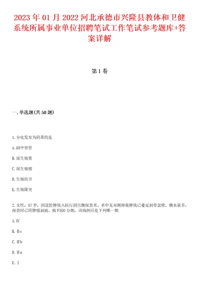 2023年01月2022河北承德市兴隆县教体和卫健系统所属事业单位招聘笔试工作笔试参考题库答案详解