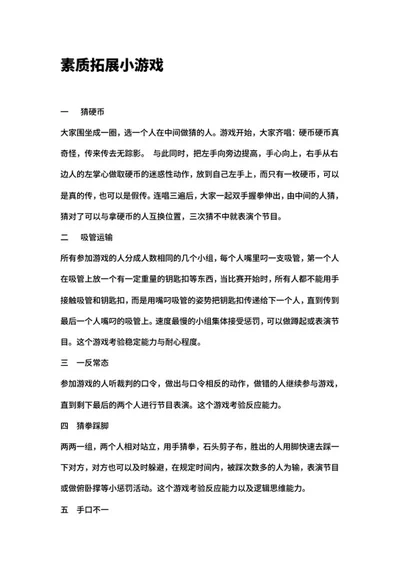 公司业余拓展小游戏word模板