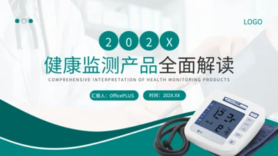 深绿色简约风健康监测产品全面解读PPT