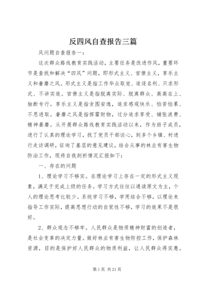 反四风自查报告三篇.docx