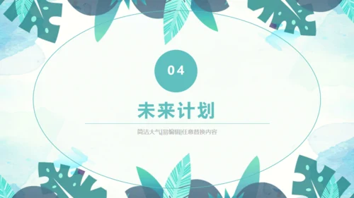 绿色叶子工作汇报通用PPT模版